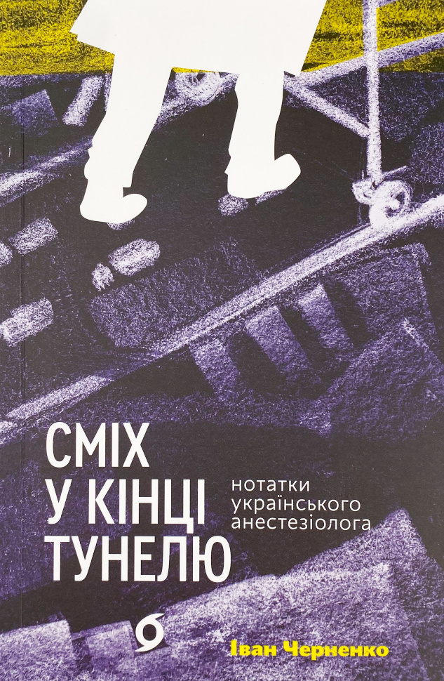 Сміх у кінці тунелю. Нотатки українського анестезіолога. Автор — Іван Черненко. Обложка — с клапанами
