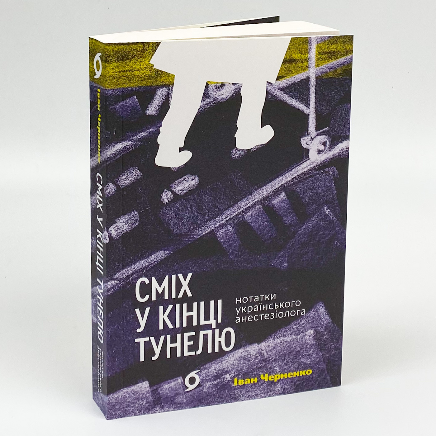 Сміх у кінці тунелю. Нотатки українського анестезіолога. Автор — Іван Черненко. 