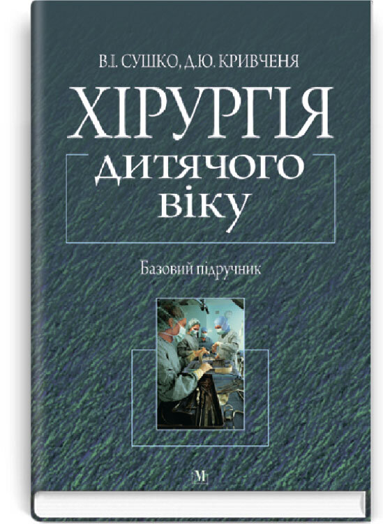 Хірургія дитячого віку: підручник (ВНЗ III—IV р. а.). Автор — В.І Сушко, Д.Ю Кривченя, О.А Данилов. 