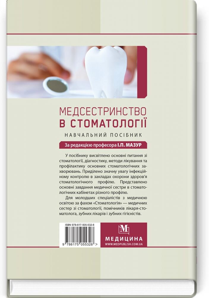 Медсестринство в стоматології: навчальний посібник