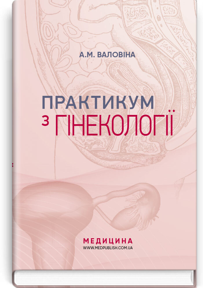 Практикум з гінекології: навчальний посібник. Автор — А.М Валовіна. 