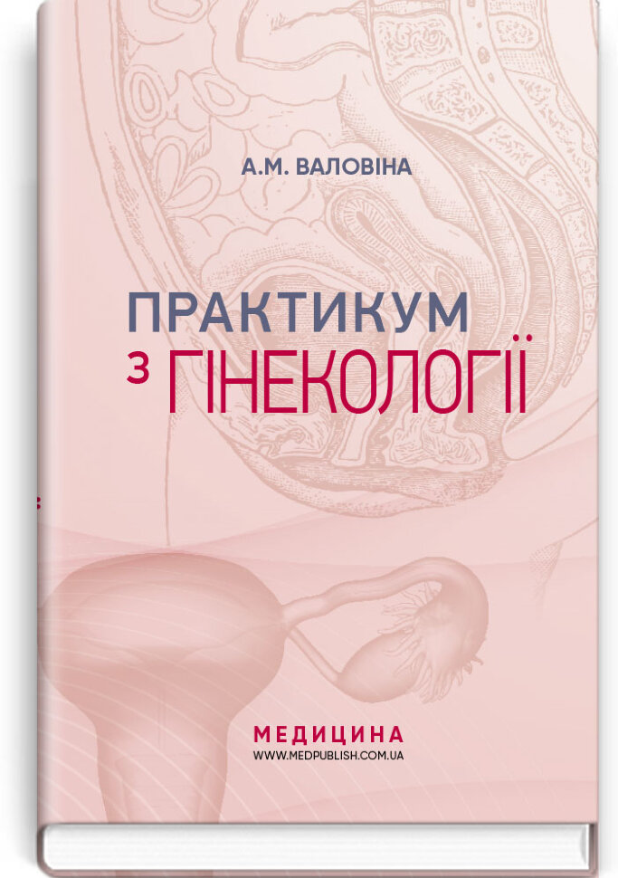 Практикум з гінекології: навчальний посібник. Автор — А.М Валовіна. Обложка — тверда