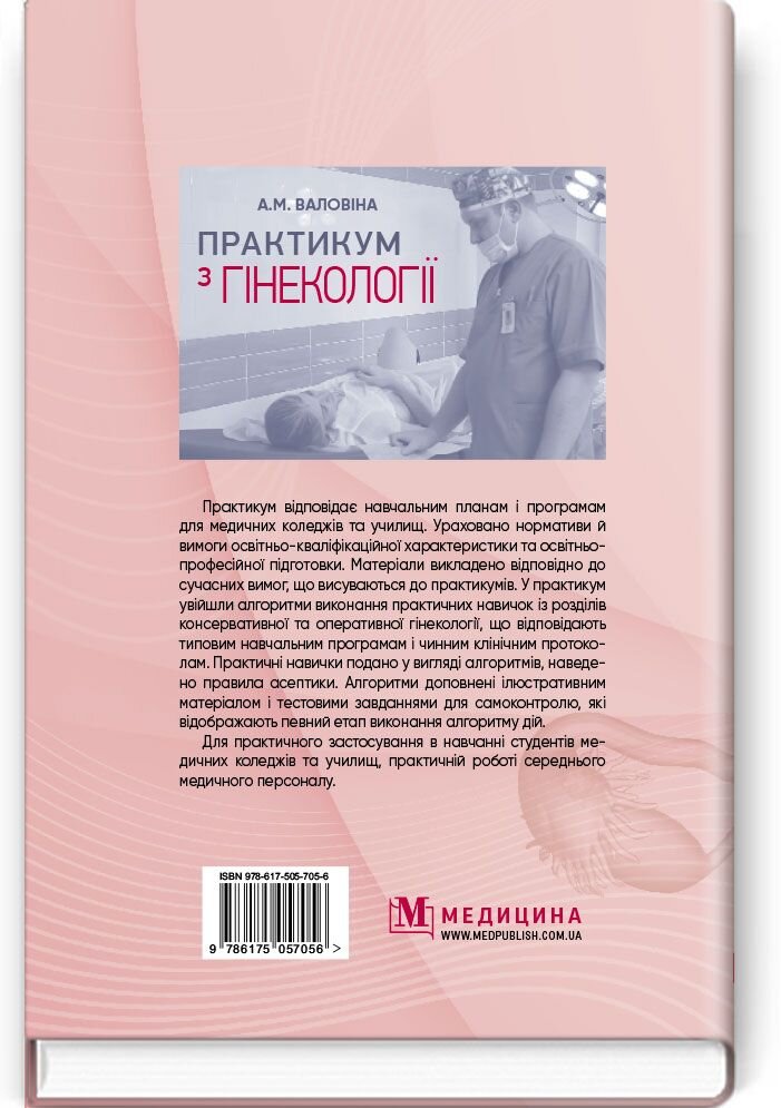 Практикум з гінекології: навчальний посібник. Автор — А.М Валовіна. 