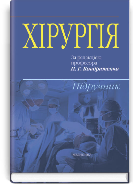 Хірургія: підручник (ВНЗ ІV р. а.). Автор — В.І Бондарєв, Р.В Бондарєв. Обкладинка — тверда