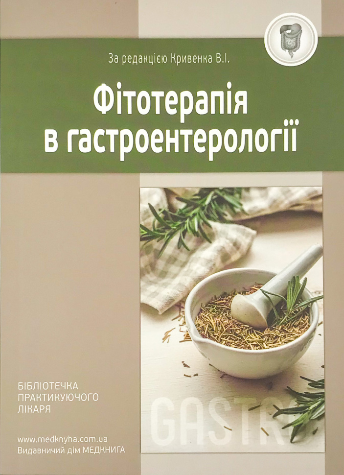 Фітотерапія в гастроентерології. Автор — Кривенко В.І.. Обложка — м'яка