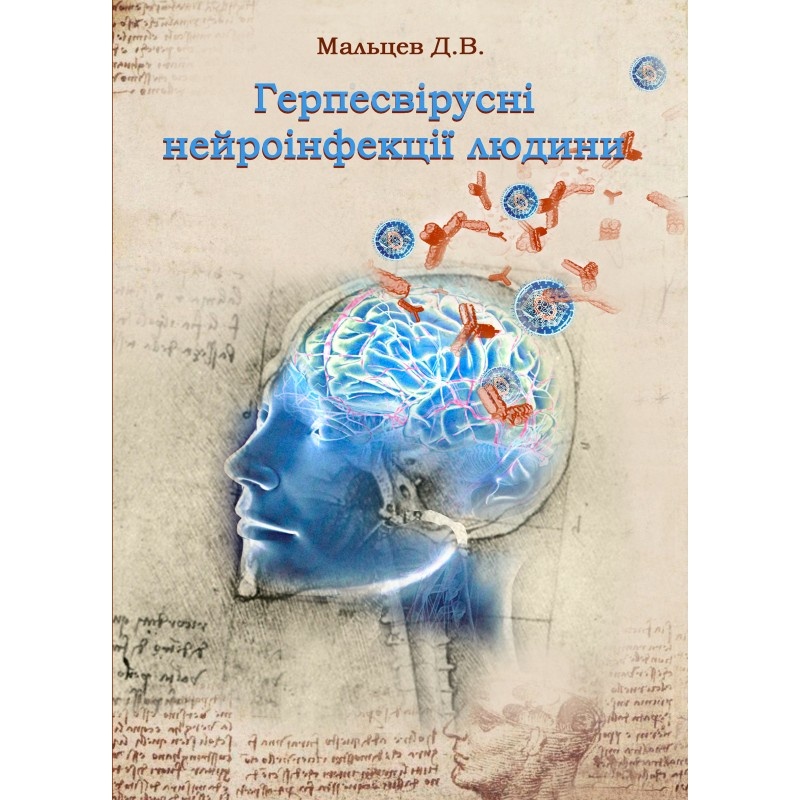 Герпесвірусні нейроінфекції людини. Автор — Мальцев Д.В.. Обложка — мягкая
