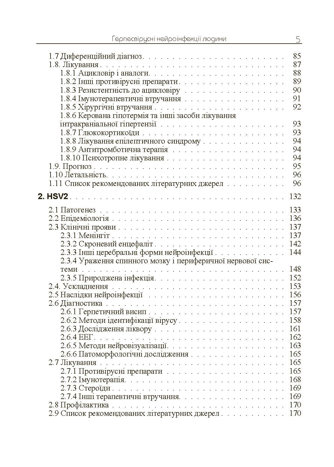 Герпесвірусні нейроінфекції людини. Автор — Мальцев Д.В.. 
