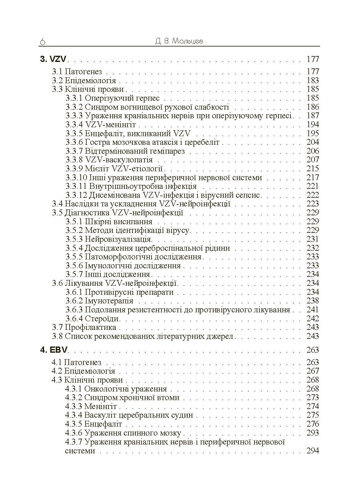 Герпесвірусні нейроінфекції людини. Автор — Мальцев Д.В.. 