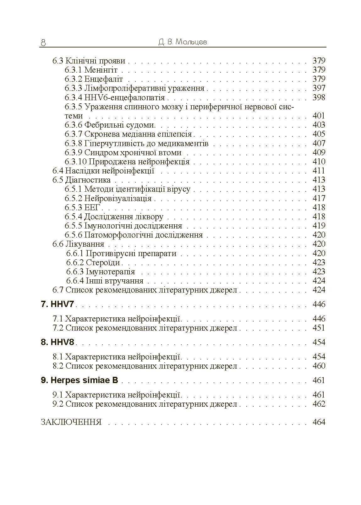 Герпесвірусні нейроінфекції людини. Автор — Мальцев Д.В.. 