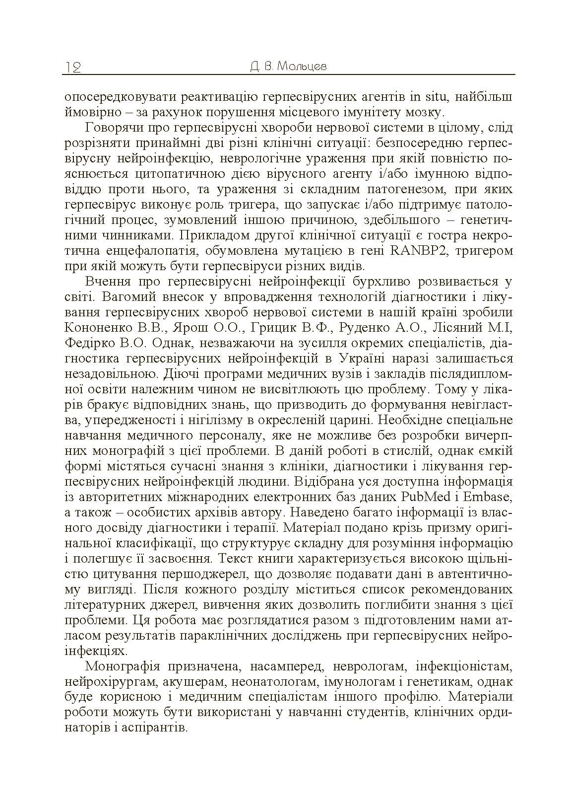 Герпесвірусні нейроінфекції людини. Автор — Мальцев Д.В.. 