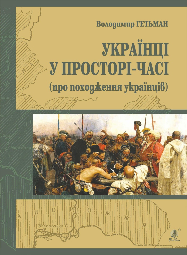 Україна у просторі-часі (про походження українців). Автор — Володимир Гетьман