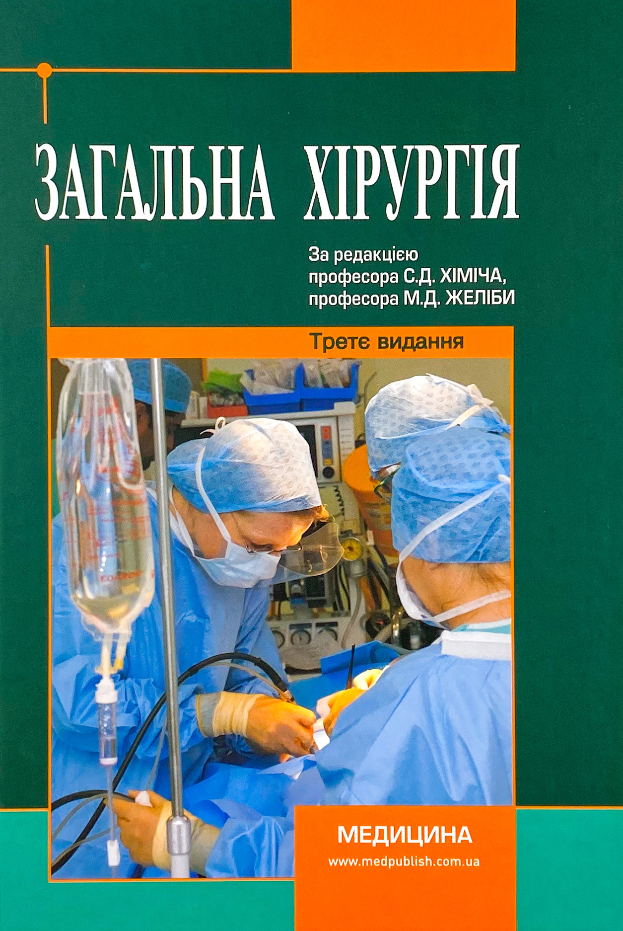 Загальна хірургія. Автор — С.Д Хіміч, М.Д Желіба, І.Д Герич. 