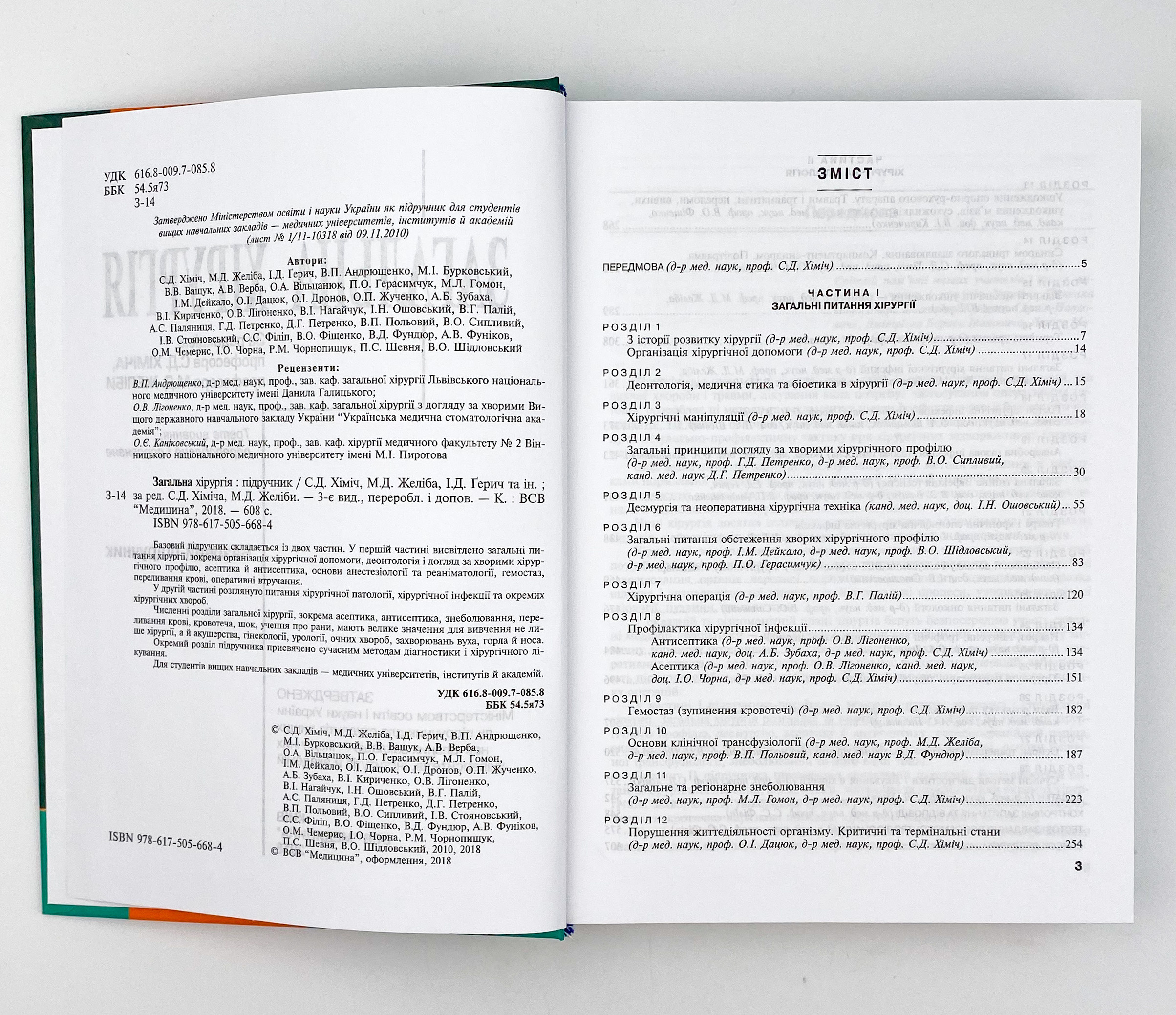 Загальна хірургія. Автор — С.Д Хіміч, М.Д Желіба, І.Д Герич. 