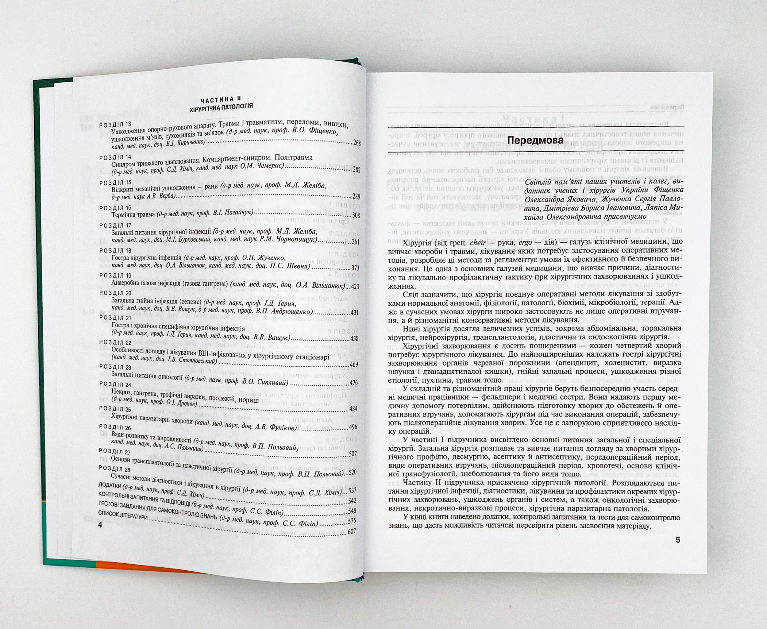Загальна хірургія. Автор — С.Д Хіміч, М.Д Желіба, І.Д Герич. 