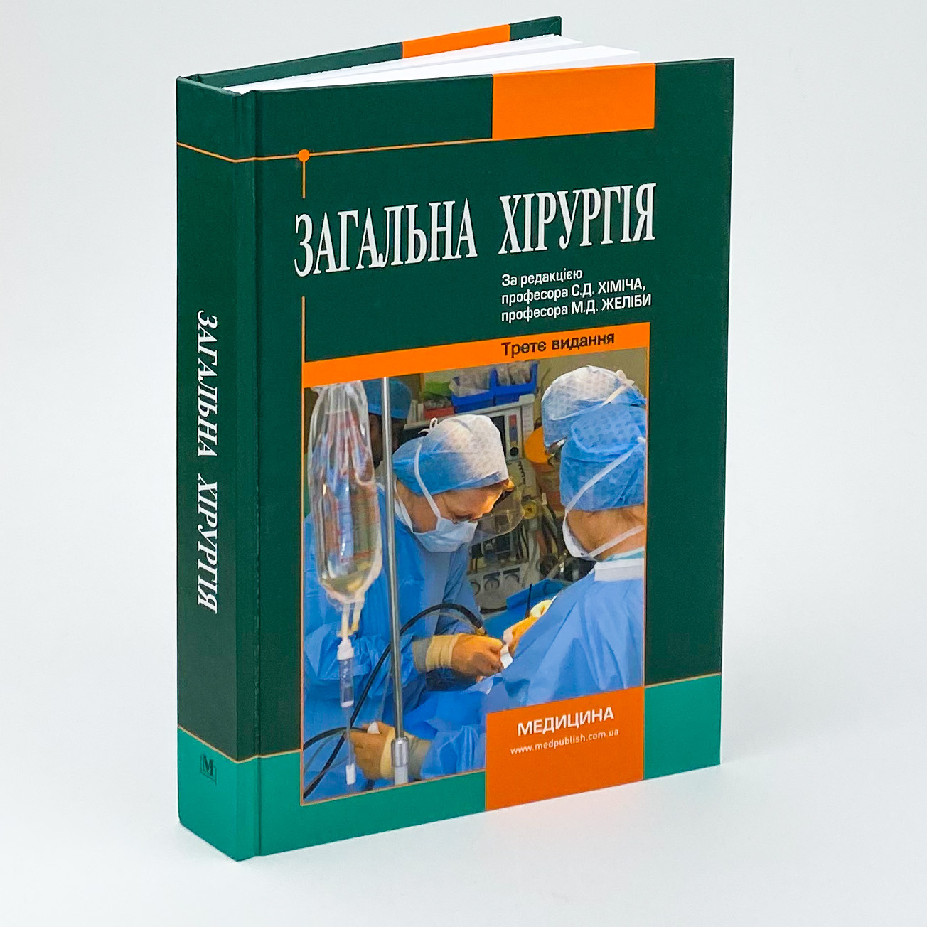 Загальна хірургія. Автор — С.Д Хіміч, М.Д Желіба, І.Д Герич. 