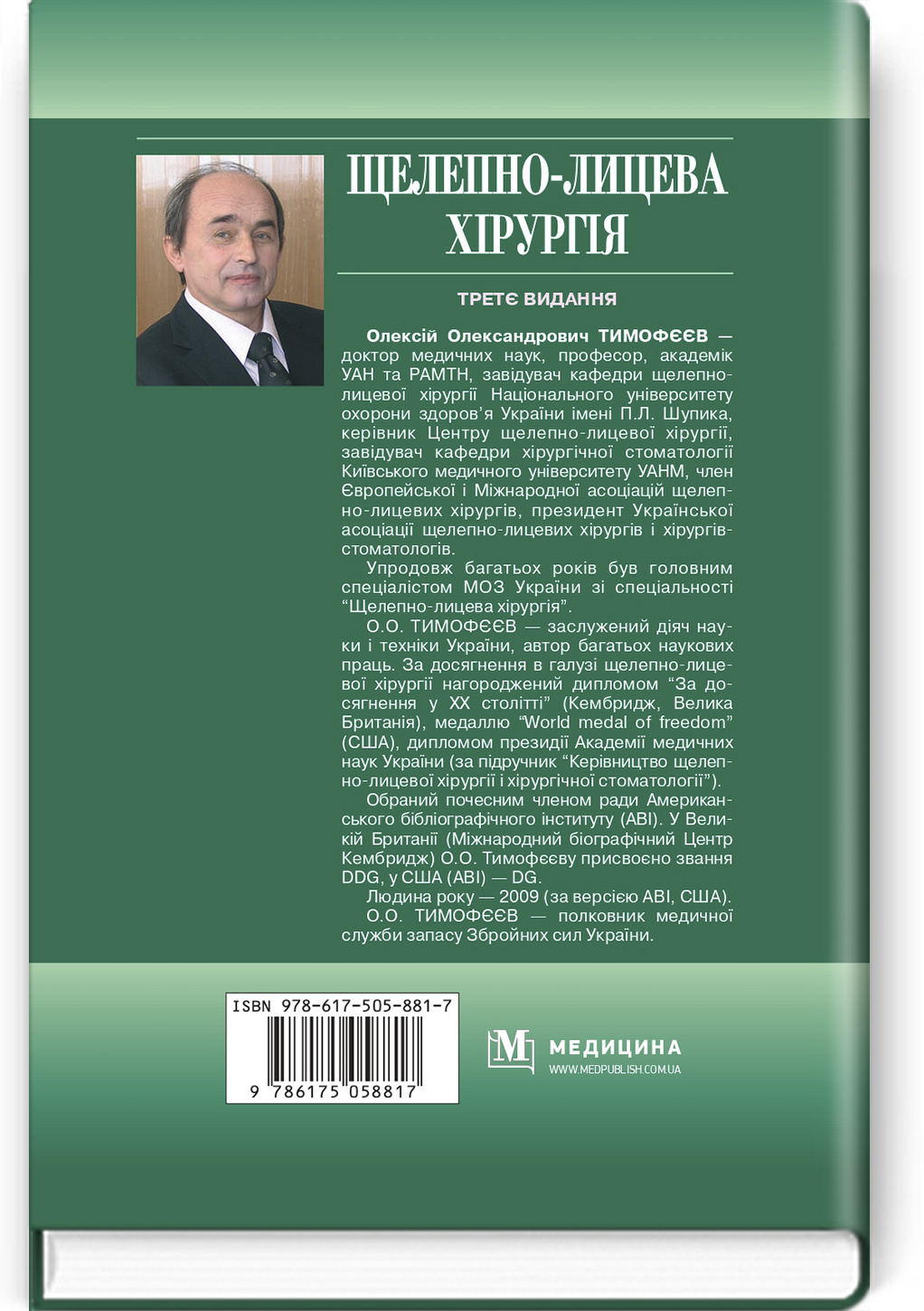 Щелепно-лицева хірургія: підручник. Автор — О.О Тимофєєв. 