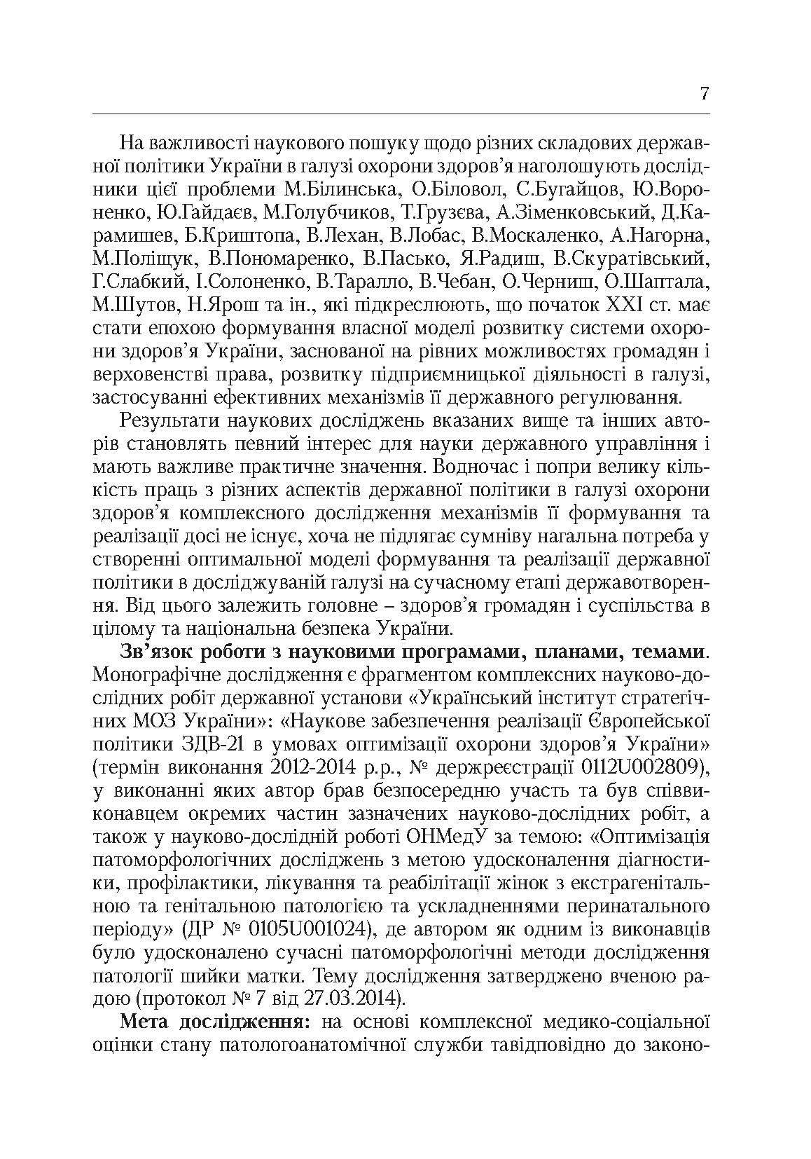 Система паталогоанатомічної служби України (організаційнй, економіко-правові та галузеві аспекти). Автор — Роша Л.Г.. 