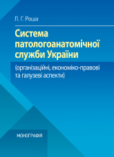Система паталогоанатомічної служби України (організаційнй, економіко-правові та галузеві аспекти)