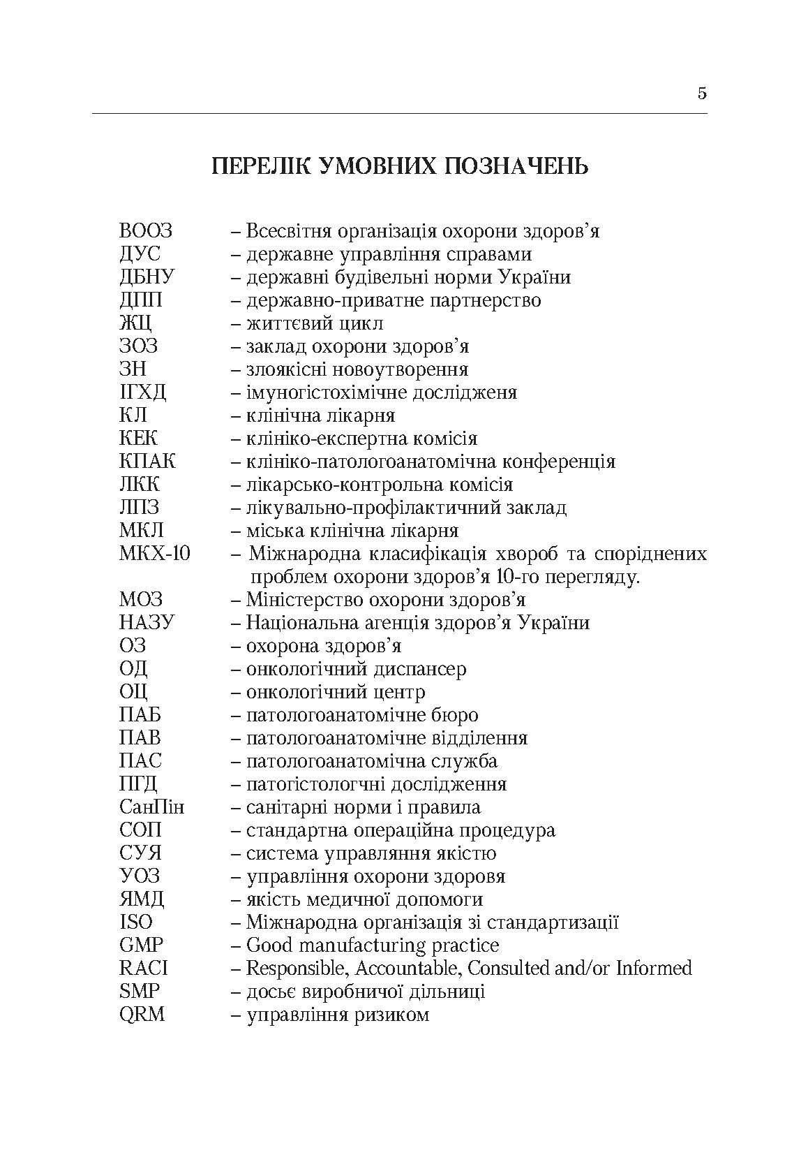 Система паталогоанатомічної служби України (організаційнй, економіко-правові та галузеві аспекти). Автор — Роша Л.Г.. 
