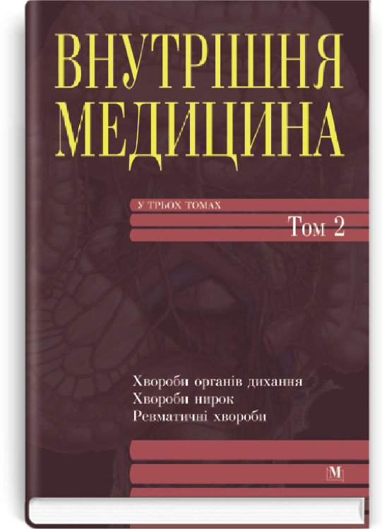 Внутрішня медицина: в 3 томах. — Том 2: підручник (ВНЗ III—IV ур. а.). Автор — А.С Свінціцький, Ю.І Фещенко. Обложка — твердая