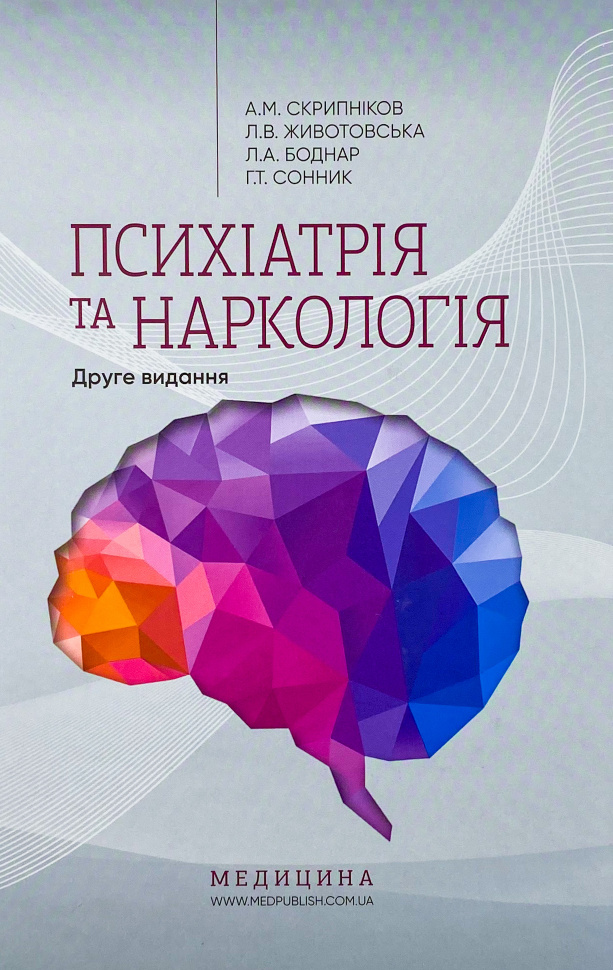 Психіатрія та наркологія. Автор — А.М Скрипніков, Л.В Животовська. Обложка — твердая