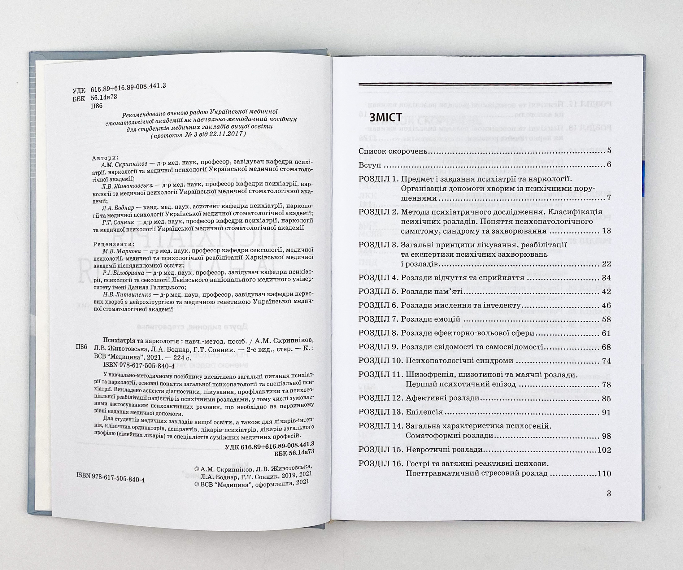 Психіатрія та наркологія. Автор — А.М Скрипніков, Л.В Животовська, Л.А Боднар, Г.Т Сонник. 