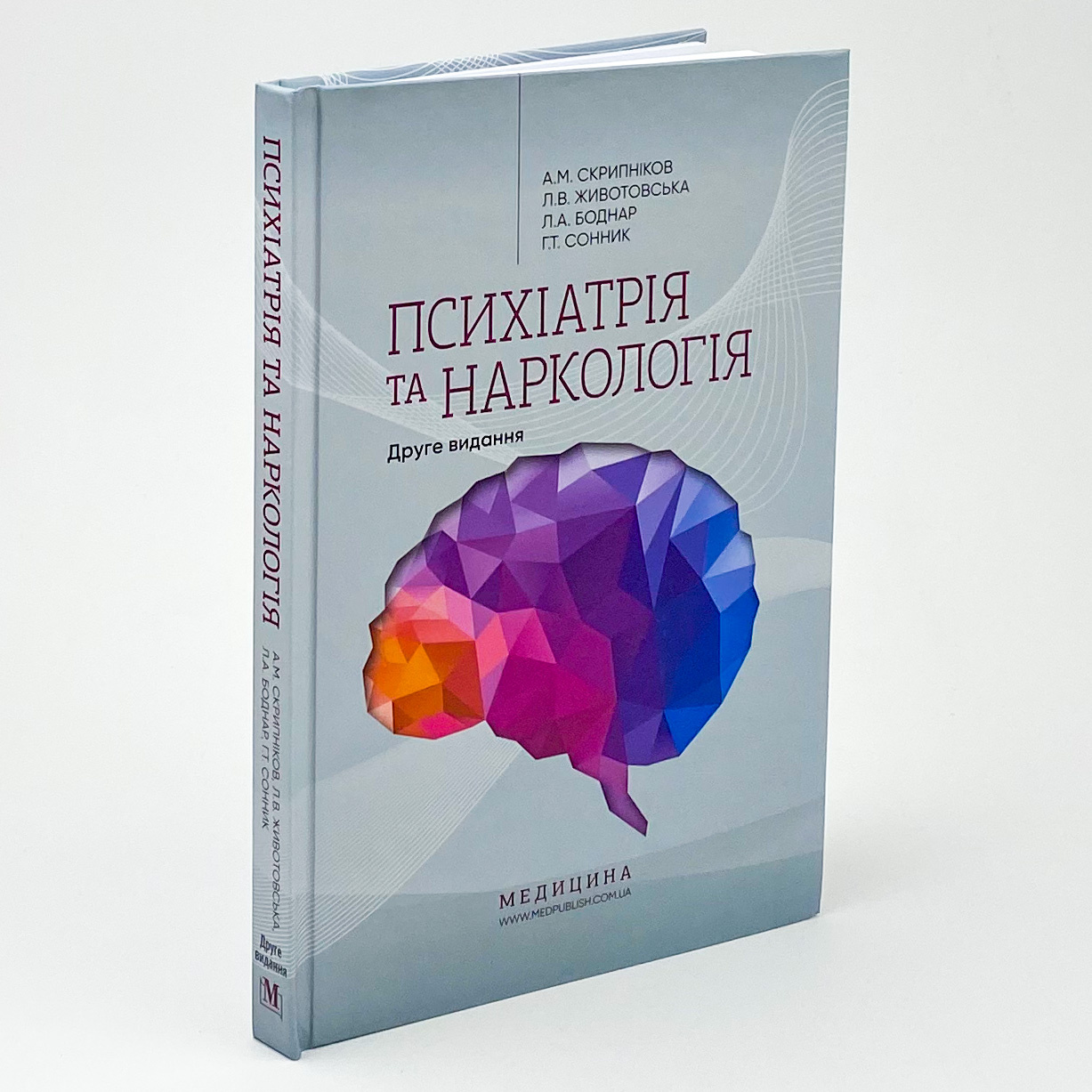 Психіатрія та наркологія. Автор — А.М Скрипніков, Л.В Животовська, Л.А Боднар, Г.Т Сонник. 