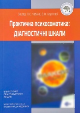 Практична психосоматика: діагностичні шкали