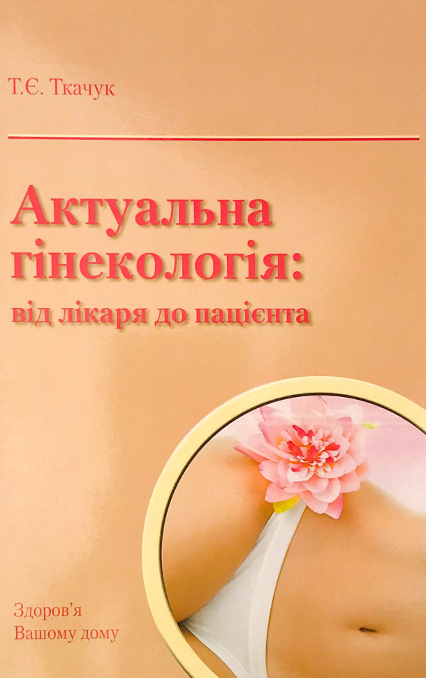 Актуальна гінекологія: від лікаря до пацієнта. Автор — Ткачук Т.Є.. Обложка — м'яка
