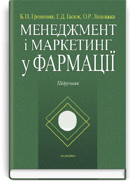 Менеджмент і маркетинг у фармації: підручник (ВНЗ IV р. а.). Автор — Б.П Громовик, Г.Д Гасюк, О.Р Левицька. 