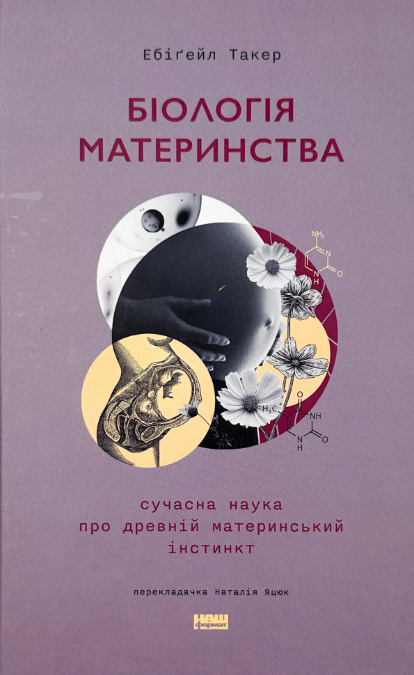 Біологія материнства. Сучасна наука про древній материнський інстинкт. Автор — Ебіґейл Такер. Обложка — твердая