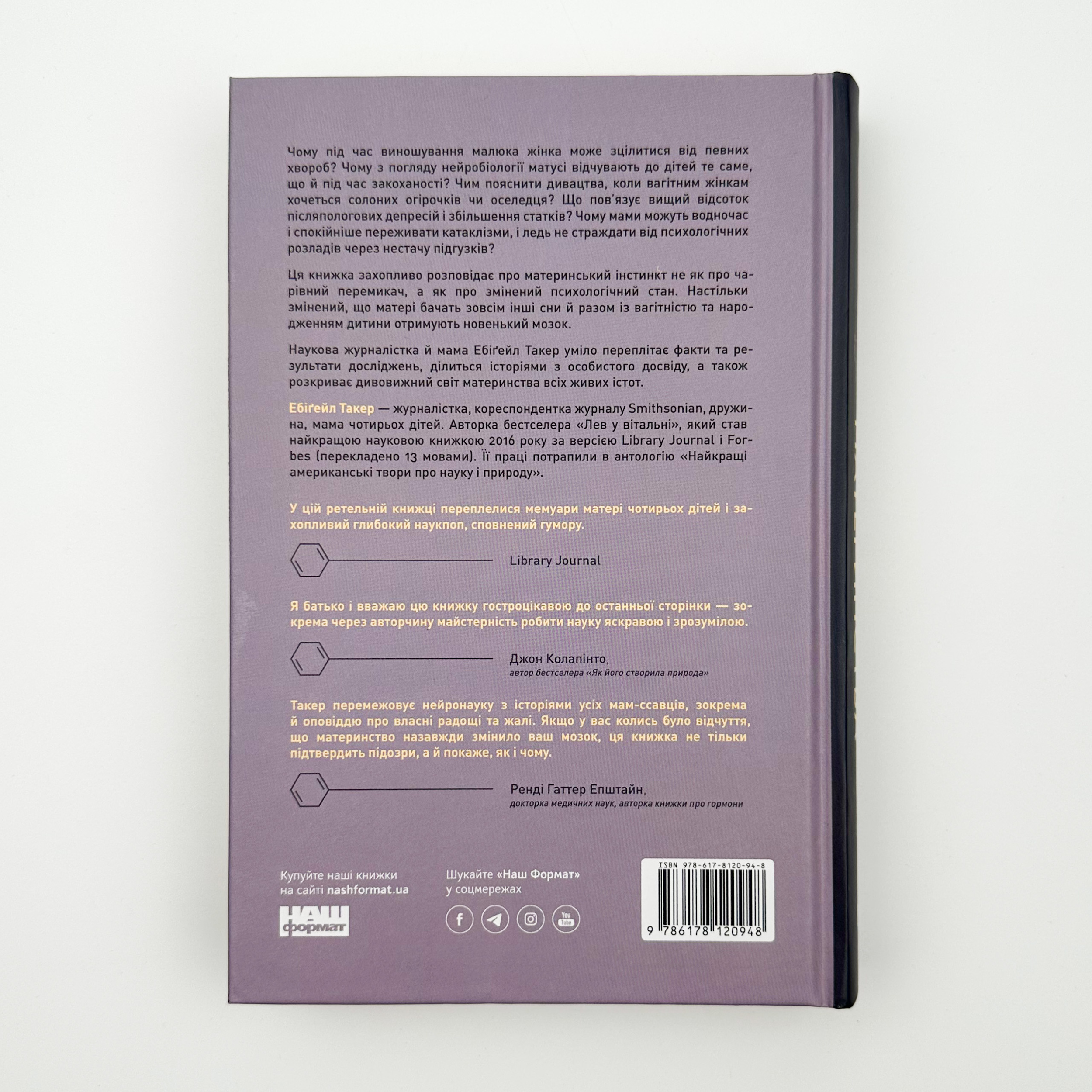 Біологія материнства. Сучасна наука про древній материнський інстинкт. Автор — Ебіґейл Такер. 