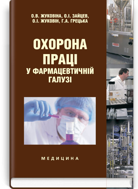 Охорона праці у фармацевтичній галузі: навчальний посібник (ВНЗ III—IV р. а.). Автор — О.В Жуковіна, О.І Зайцев, О.І Жуковін, Г.А Грецька. 