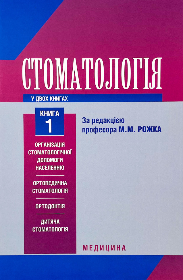 Стоматологія. Книга 1. Автор — М.М Рожко, З.Б Попович. Обложка — твердая