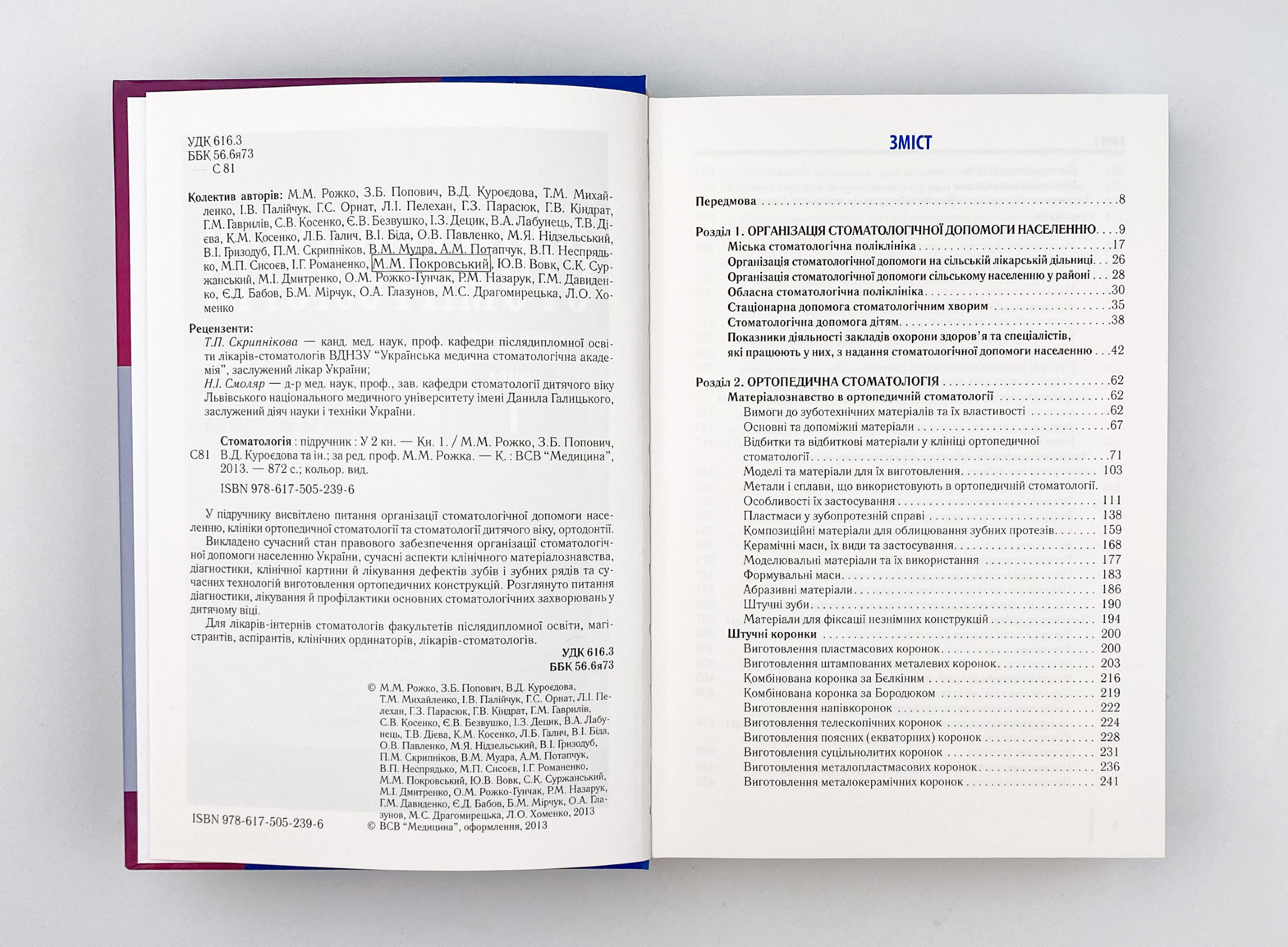 Стоматологія. Книга 1. Автор — М.М Рожко, З.Б Попович, В.Д Куроєдова. 