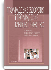 Громадське здоров’я і громадське медсестринство: підручник (ВНЗ І—ІІІ р. а.)