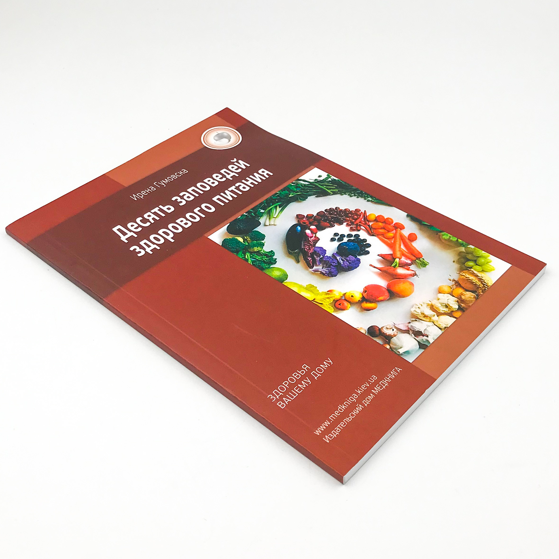 Десять заповедей здорового питания. Автор — Гумовска И.. 