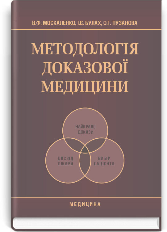 Методологія доказової медицини: підручник (ВНЗ ІV р. а.). Автор — В.Ф Москаленко, І.Є Булах. Обложка — тверда