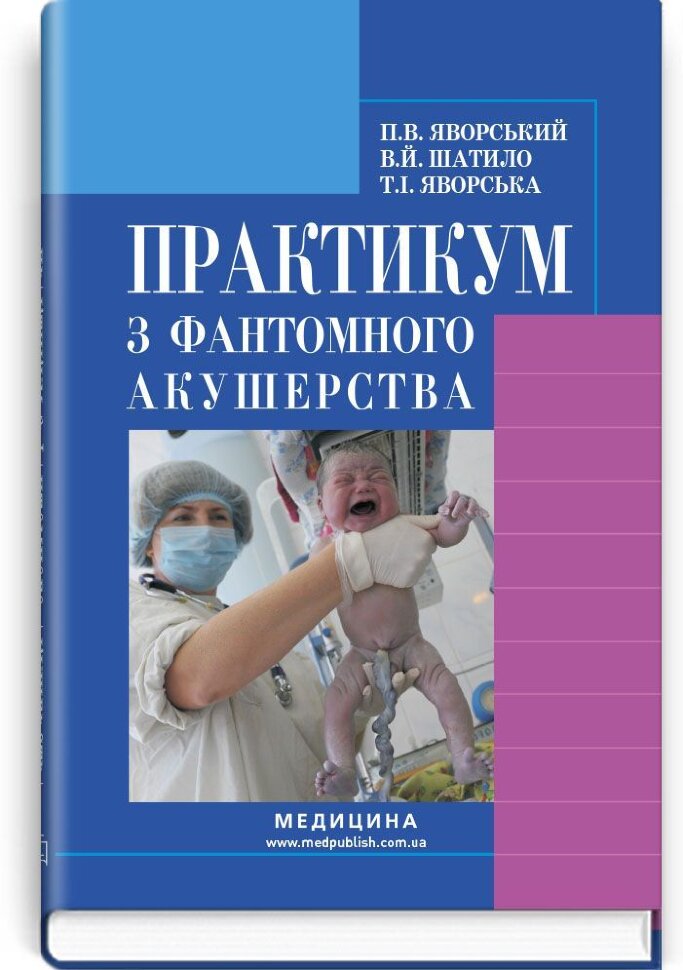Практикум з фантомного акушерства: навчальний посібник (ВНЗ І—ІІІ р. а.). Автор — П.В Яворський, В.Й Шатило. Обложка — тверда