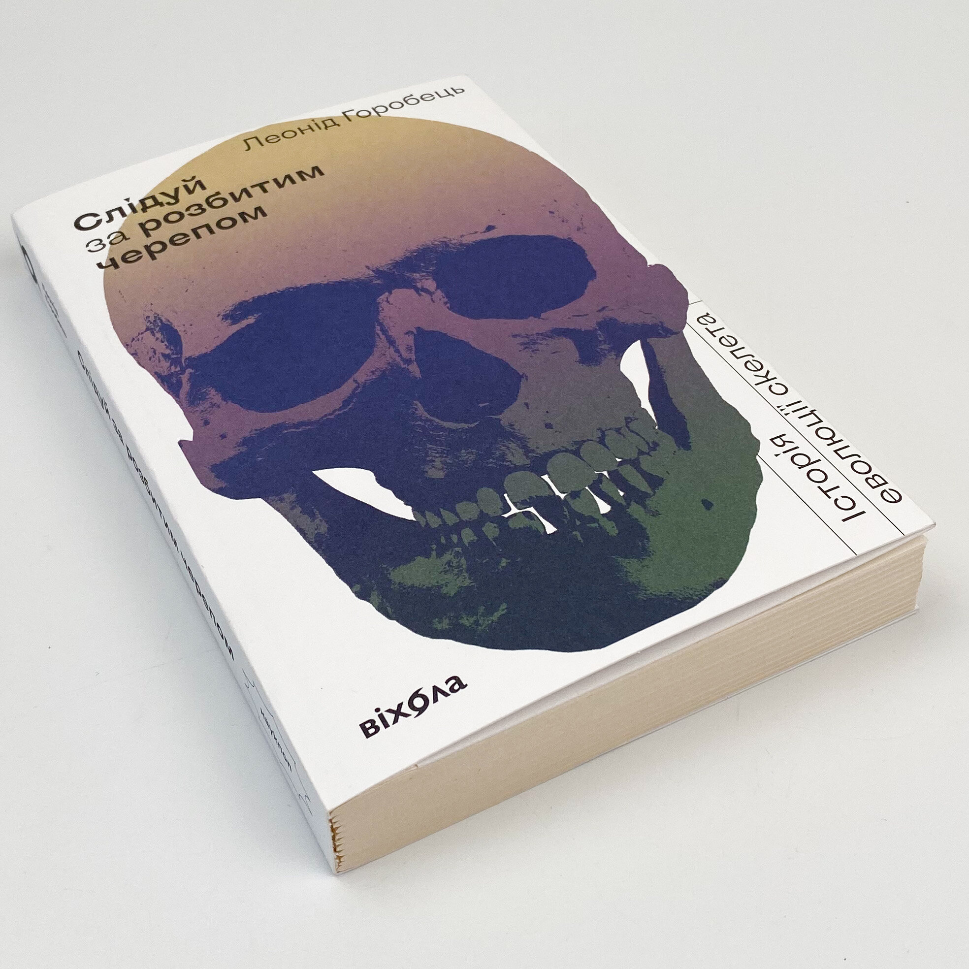 Слідуй за розбитим черепом: історія еволюції скелету