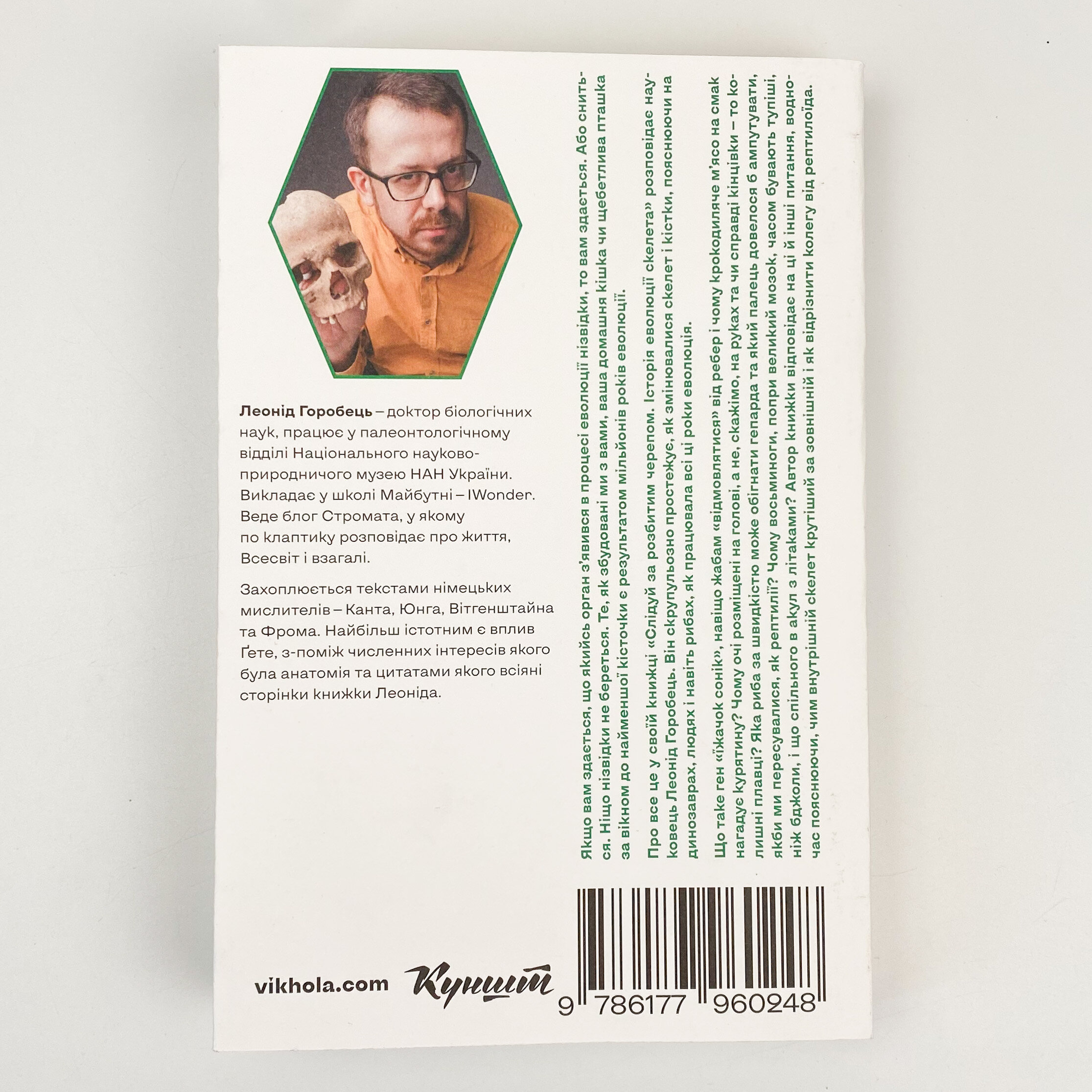 Слідуй за розбитим черепом: історія еволюції скелету. Автор — Леонід Горобець. 