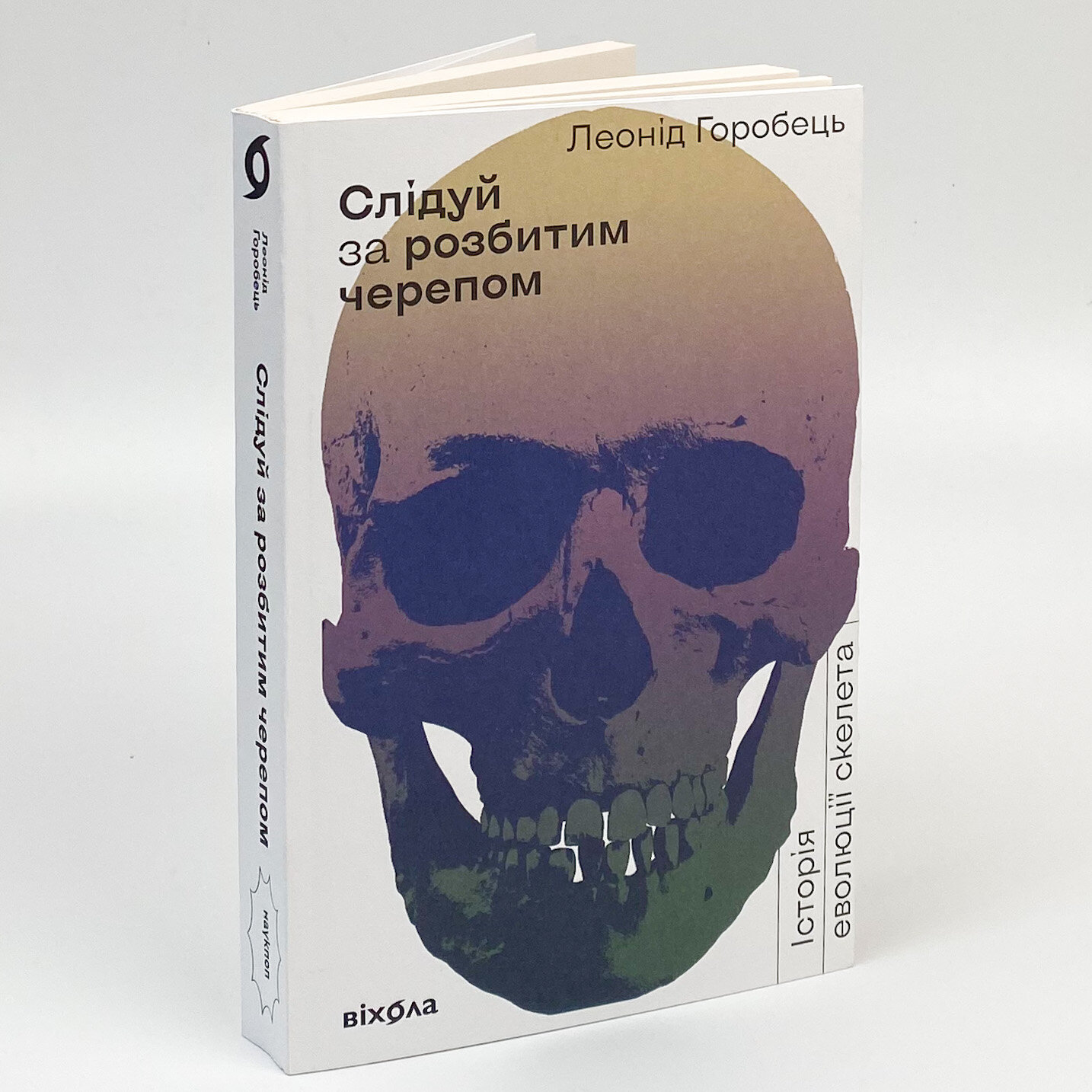 Слідуй за розбитим черепом: історія еволюції скелету. Автор — Леонід Горобець. 