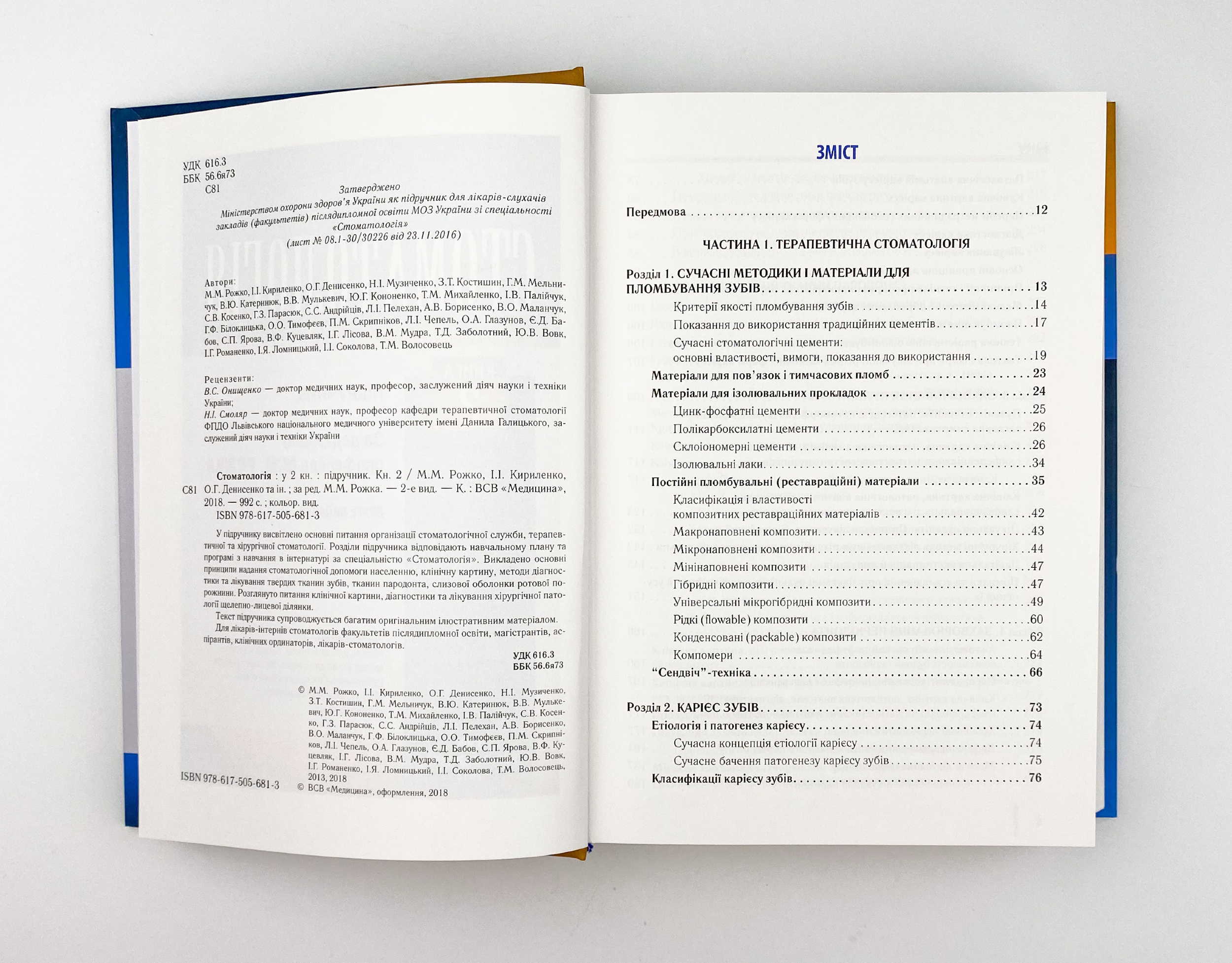 Стоматологія. Книга 2. Автор — М.М Рожко, І.І Кириленко, О.Г Денисенко. 