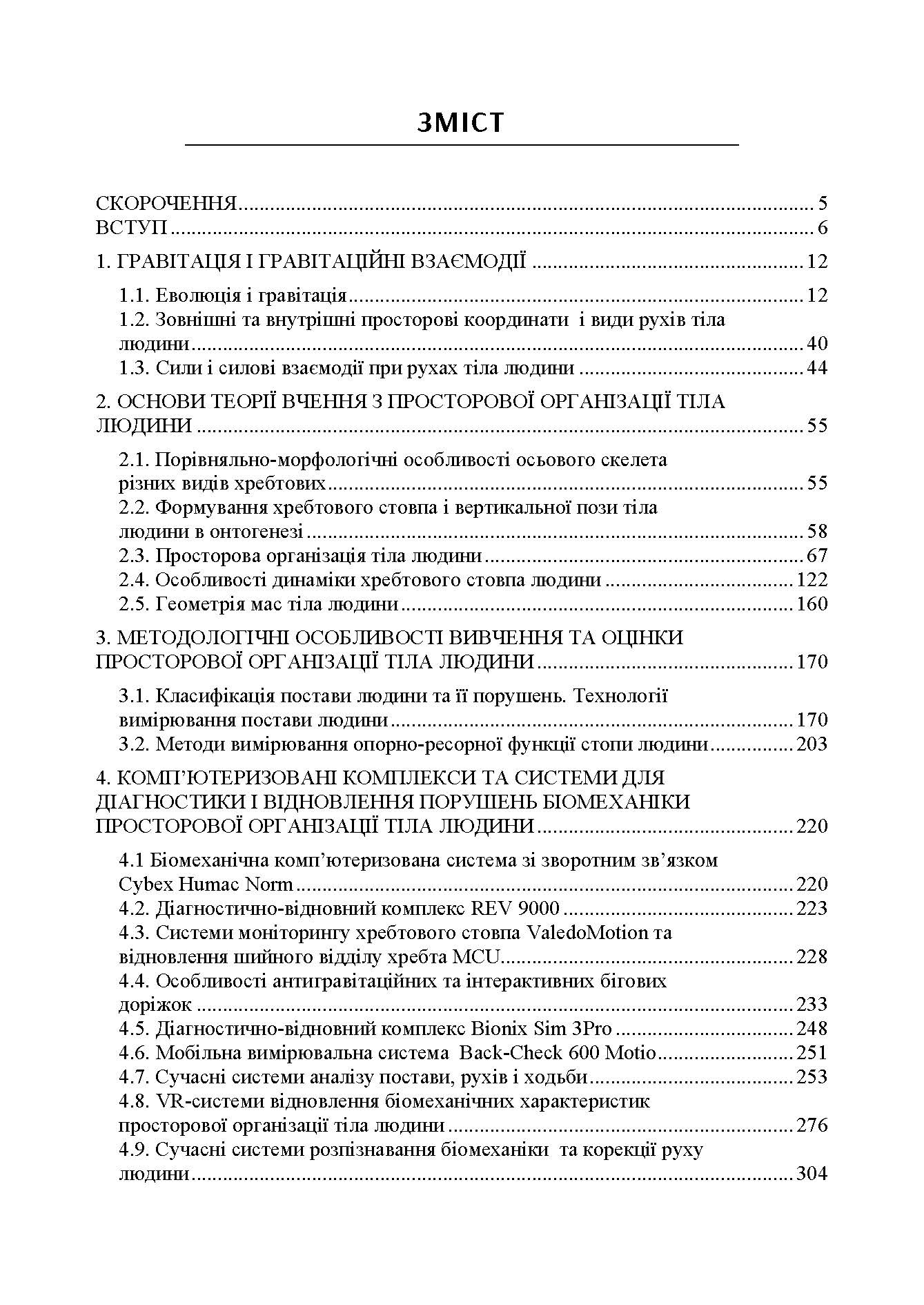 Біомеханіка просторової організації тіла людини: сучасні методи та засоби діагностики і відновлення
