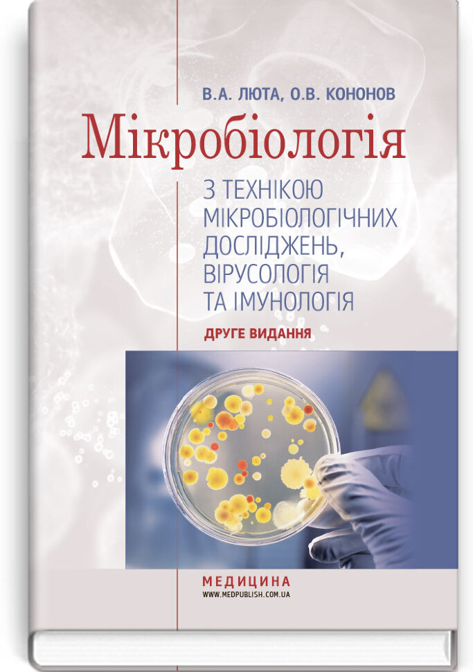 Мікробіологія з технікою мікробіологічних досліджень, вірусологія та імунологія: підручник (ВНЗ І—ІІІ р. а.). Автор — В.А Люта, О.В Кононов. Обложка — тверда
