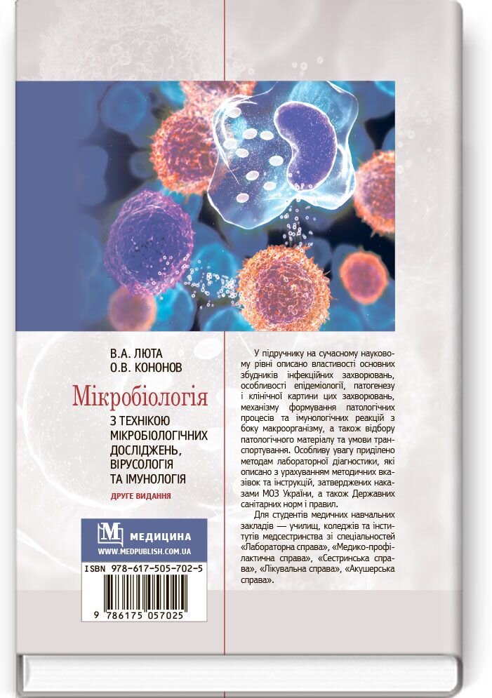 Мікробіологія з технікою мікробіологічних досліджень, вірусологія та імунологія: підручник (ВНЗ І—ІІІ р. а.). Автор — В.А Люта, О.В Кононов. 
