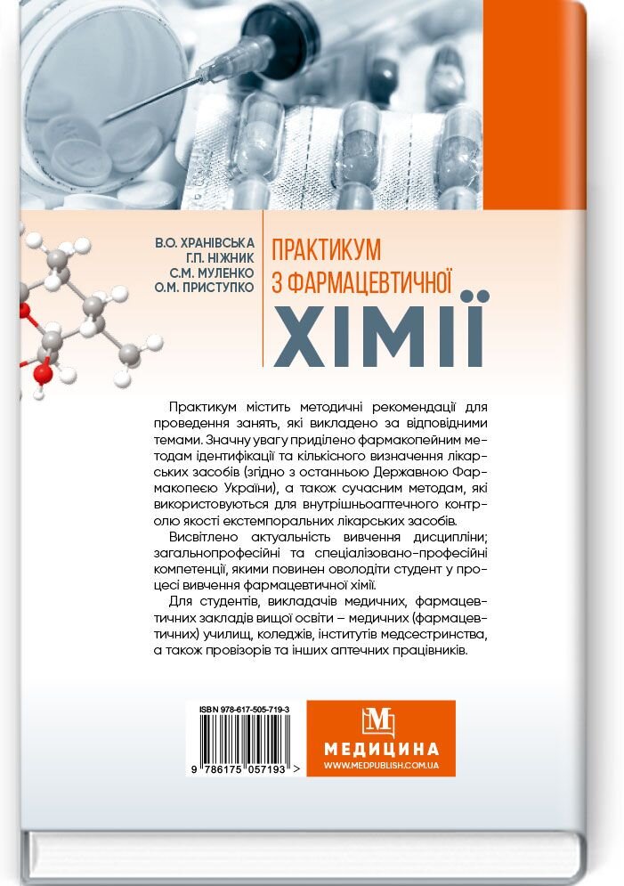 Практикум з фармацевтичної хімії: навчально-методичний посібник (І—ІІ р. а.)