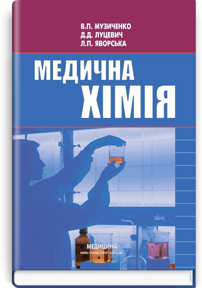 Медична хімія: підручник (ВНЗ І—ІІІ р. а.). Автор — В.П Музиченко, Д.Д Луцевич. Обложка — тверда