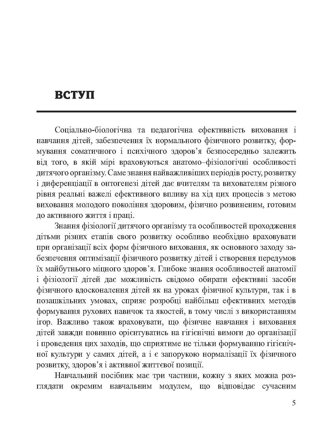 Анатомія, фізіологія дітей з основами гігієни та фізичної культури. Автор — Антонік В.І.. 