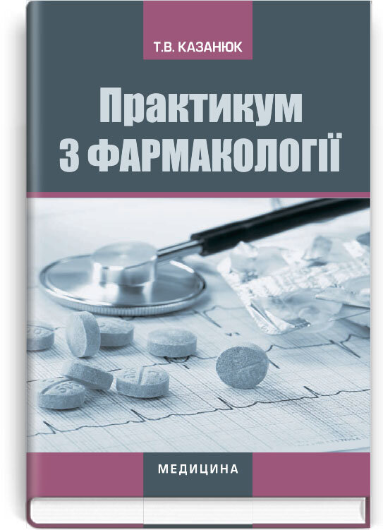 Практикум з фармакології: навчальний посібник (ВНЗ І—III р. а.). Обкладинка — тверда